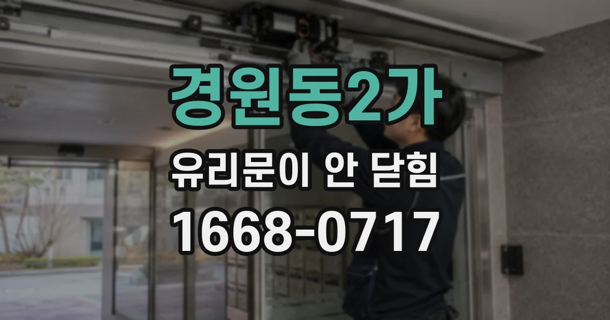 경원동2가 유리문이 안 닫힘
