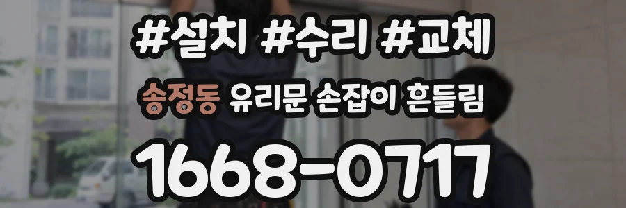 송정동 유리문 손잡이 흔들림