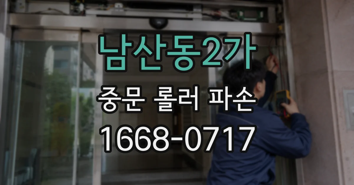 남산동2가 중문 롤러 파손