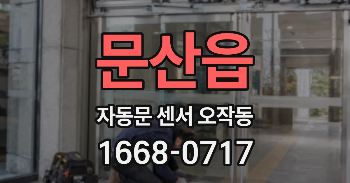 문산읍 자동문 센서 오작동