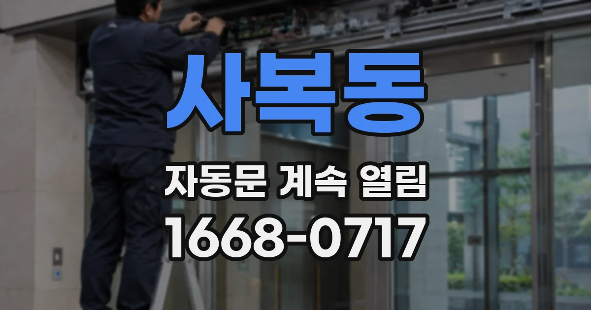 사복동 자동문 계속 열림