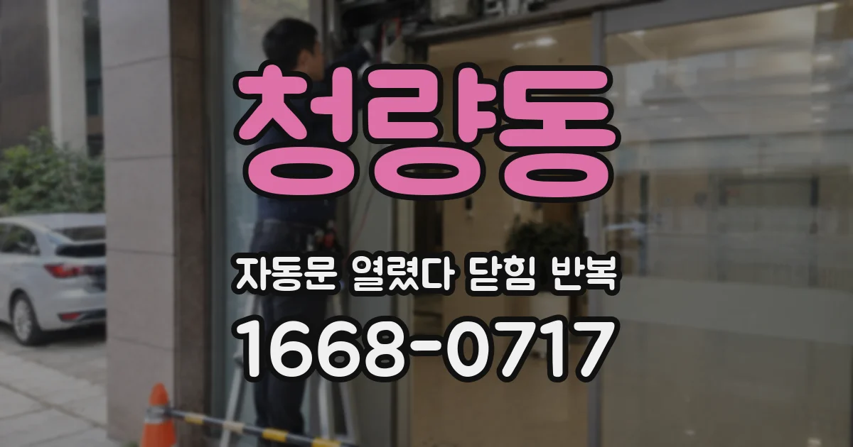 청량동 자동문 열렸다 닫힘 반복 현상은 문이 한 번 열리고 곧바로 닫히거나, 중간에 멈춘 상태에서 다시 열리며 이어질 수 있습니다.