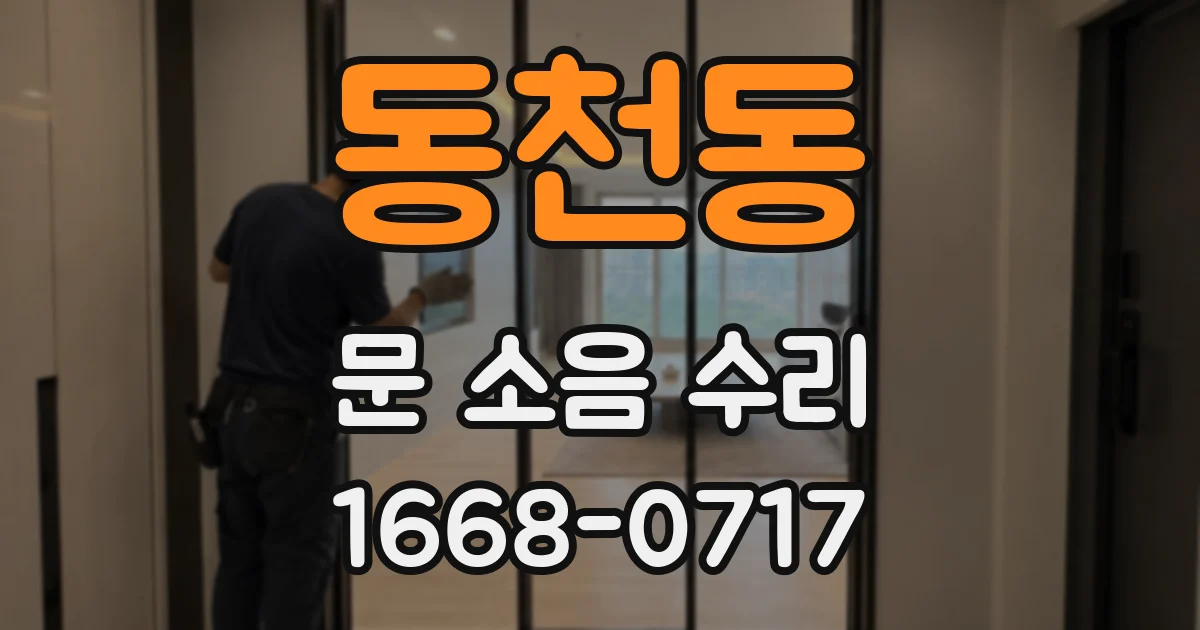 동천동 문 소음 수리