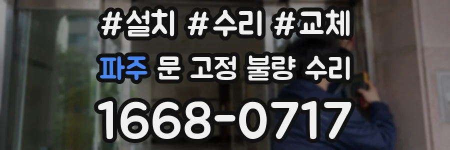 파주 문 고정 불량 수리