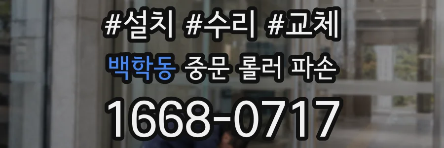 백학동 중문 롤러 파손