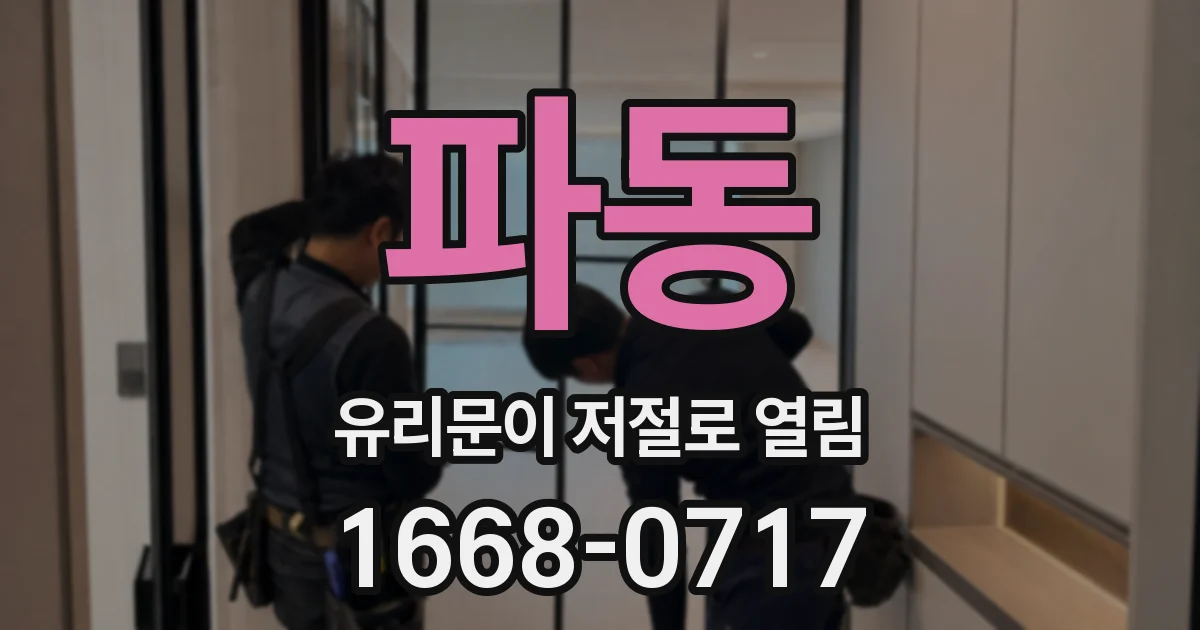 파동 유리문이 저절로 열림