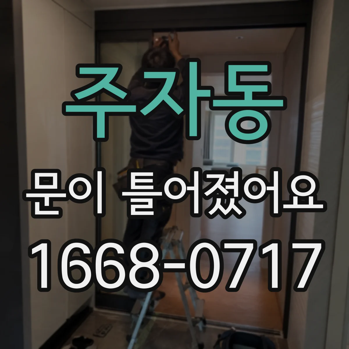 주자동 문이 틀어졌어요