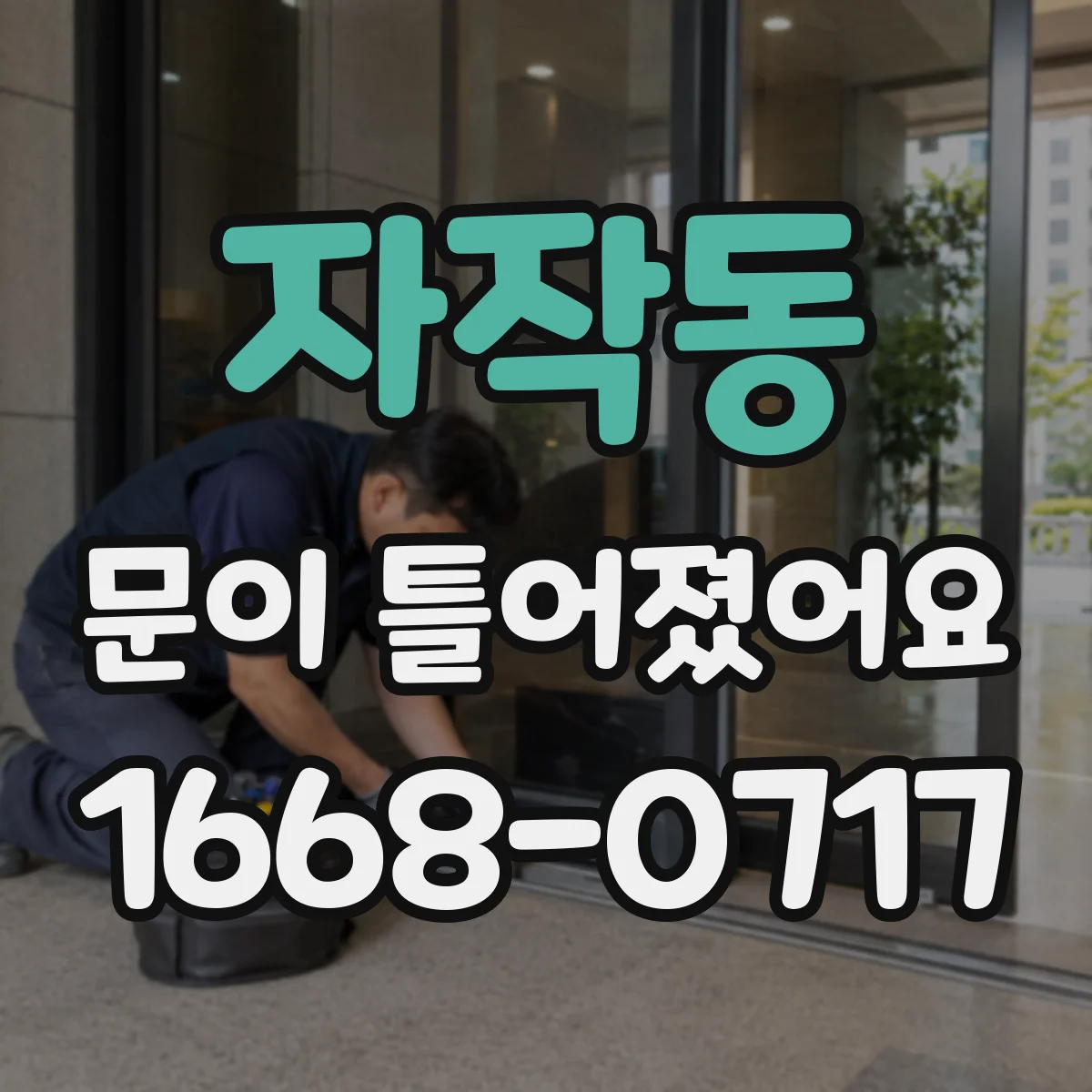 자작동 문이 틀어졌어요