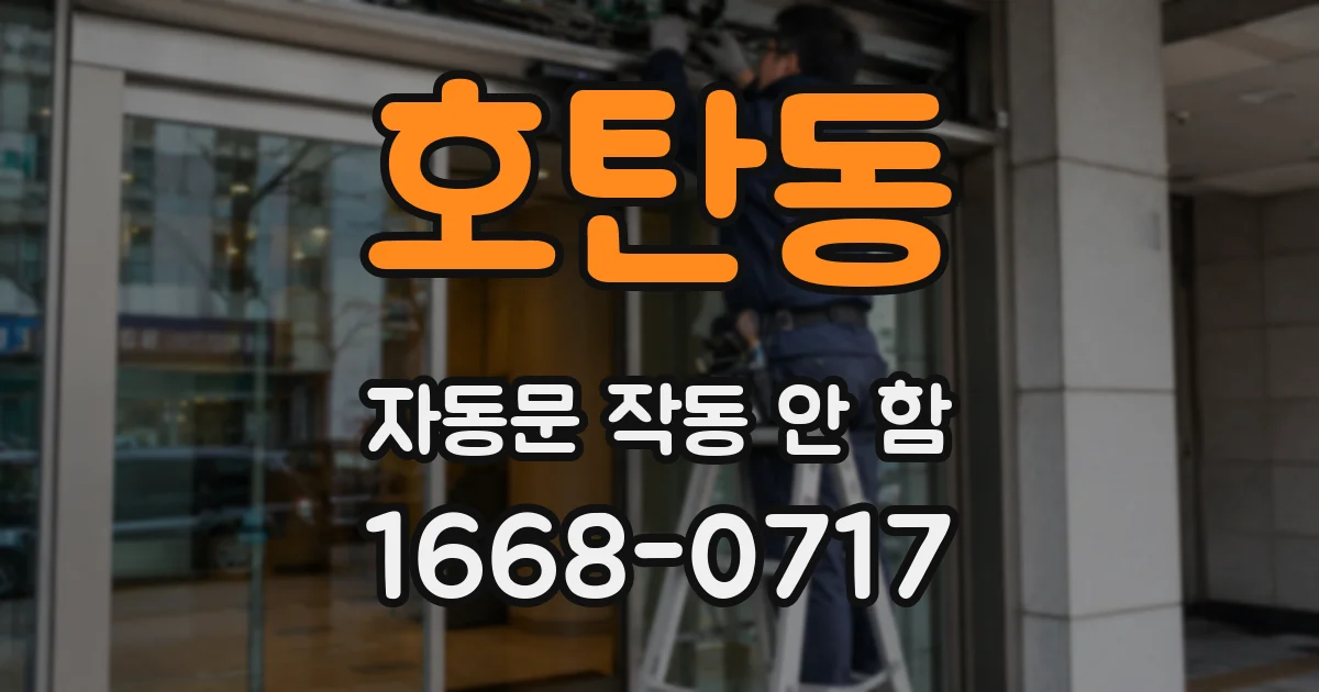 호탄동 자동문 작동 안 함