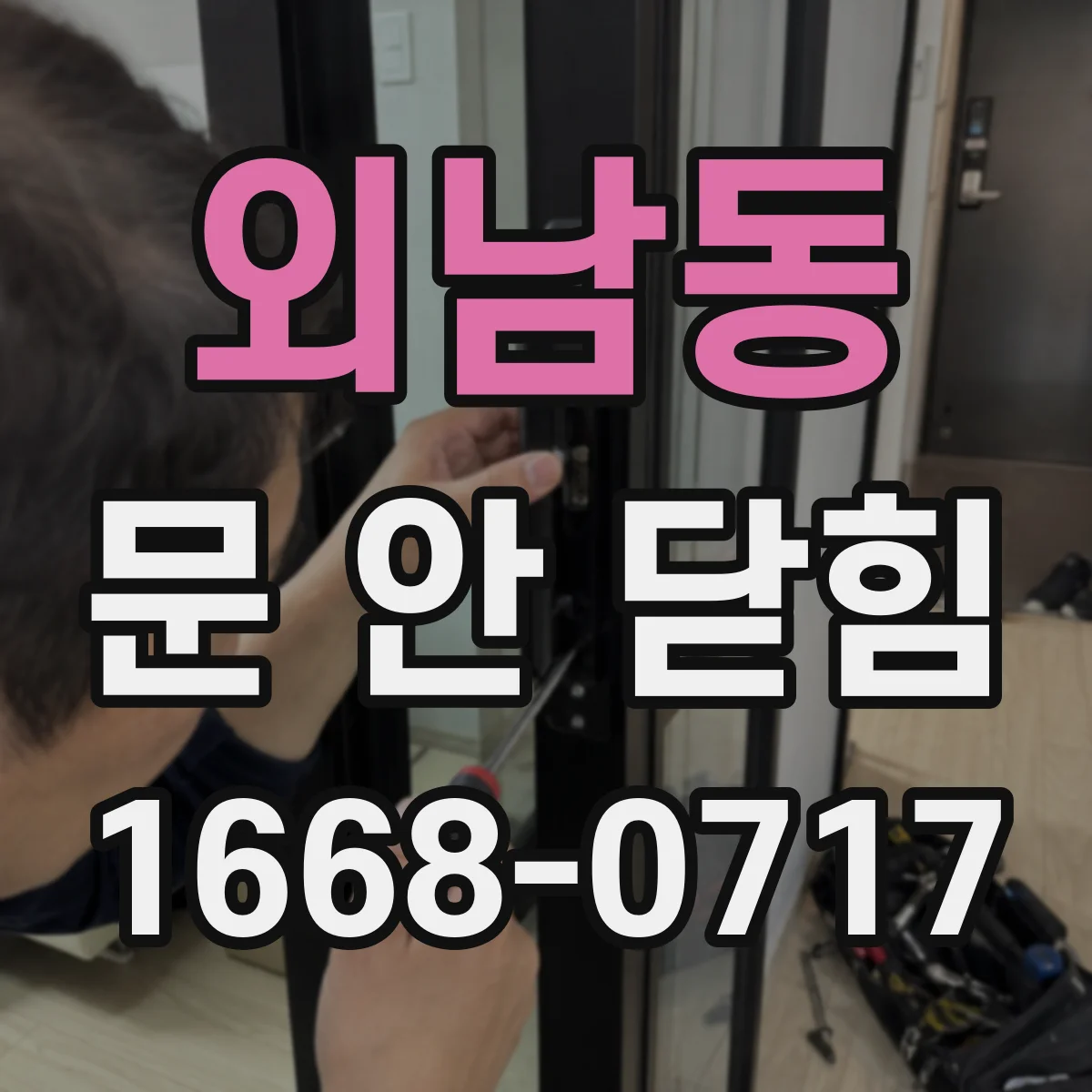 외남동 문 안 닫힘