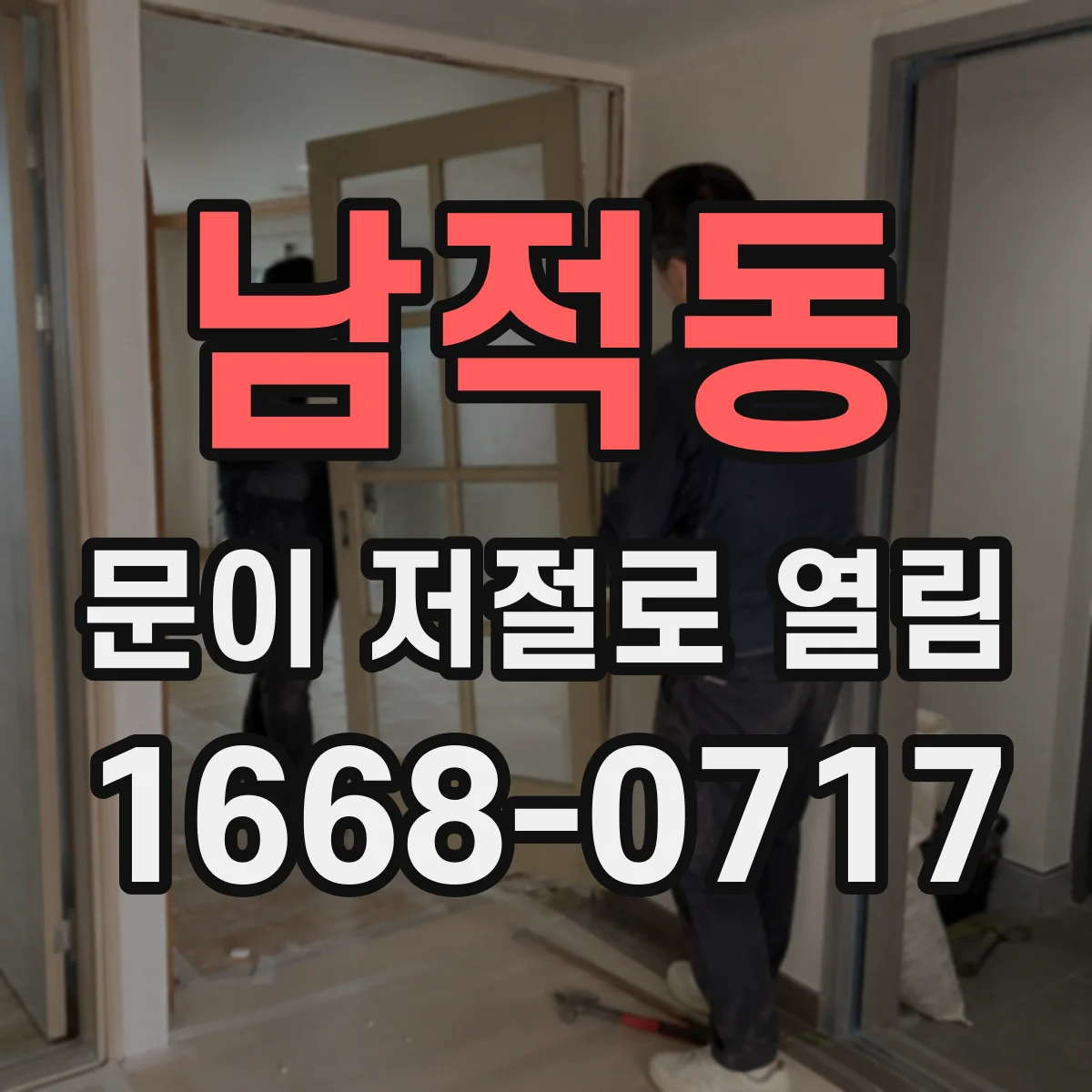 남적동 문이 저절로 열림