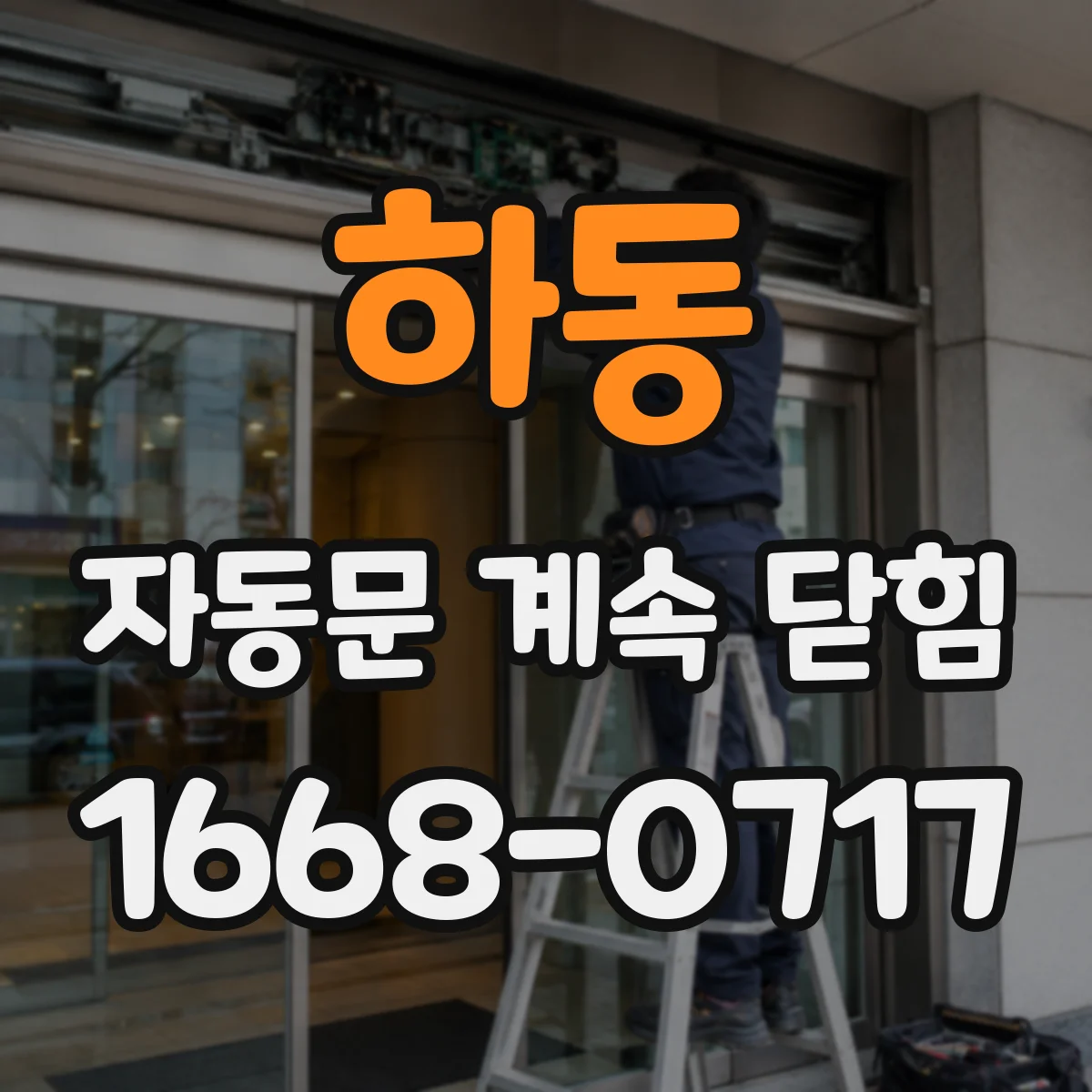 하동 자동문 계속 닫힘
