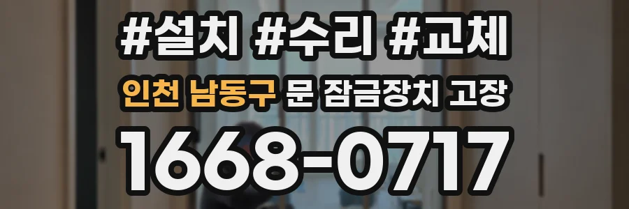 인천 남동구 문 잠금장치 고장