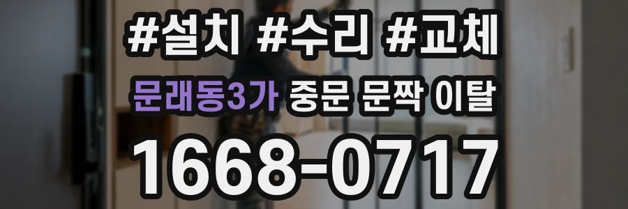 문래동3가 중문 문짝 이탈