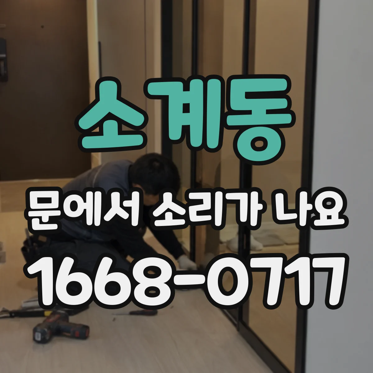 소계동 문에서 소리가 나요