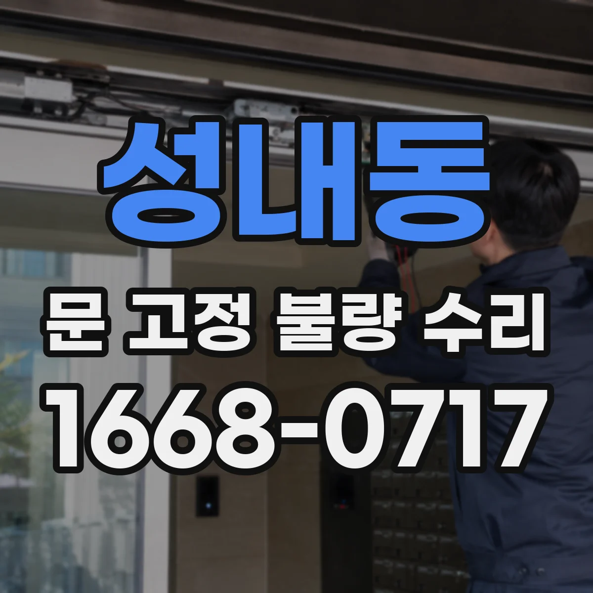 성내동 문 고정 불량 수리