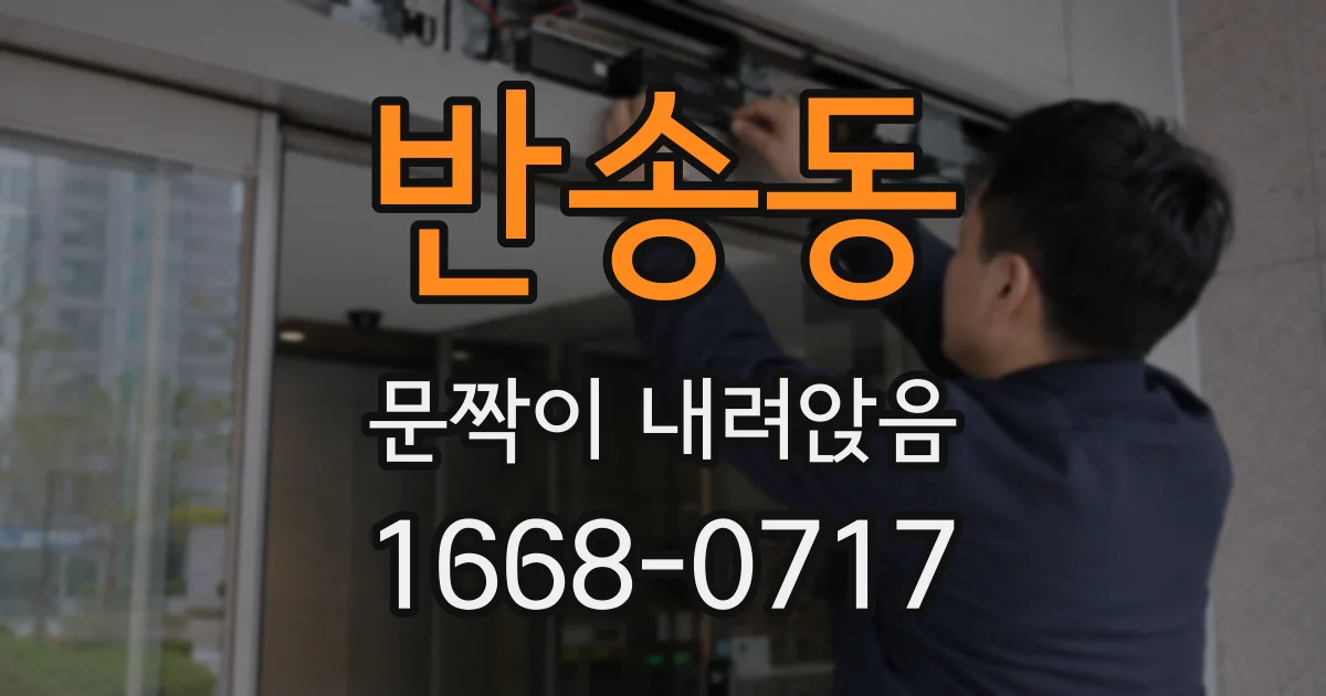 반송동 문짝이 내려앉음