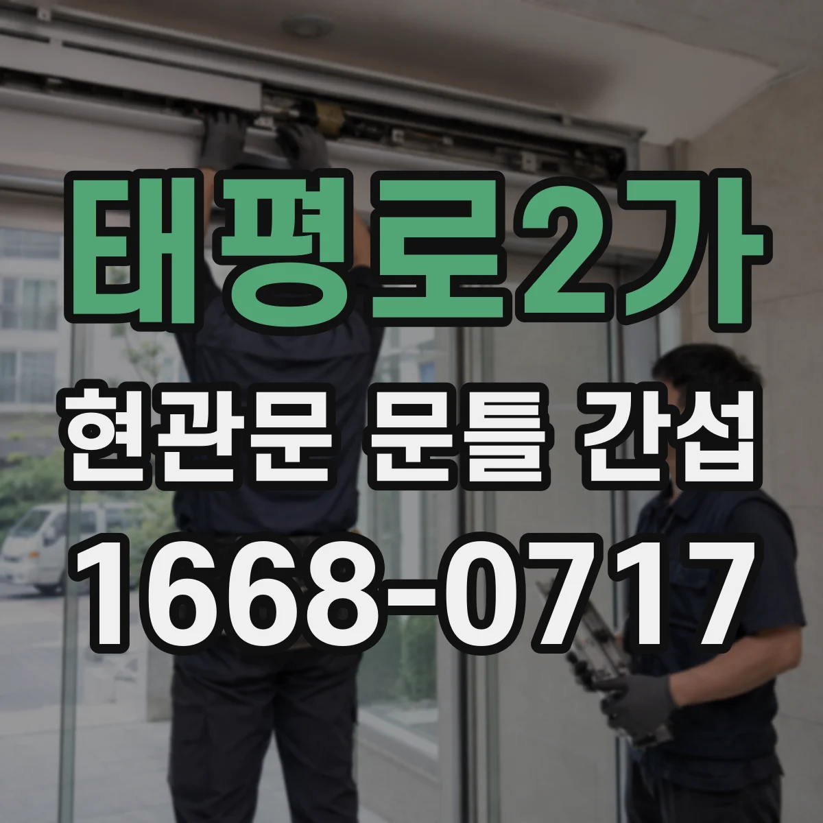태평로2가 현관문 문틀 간섭