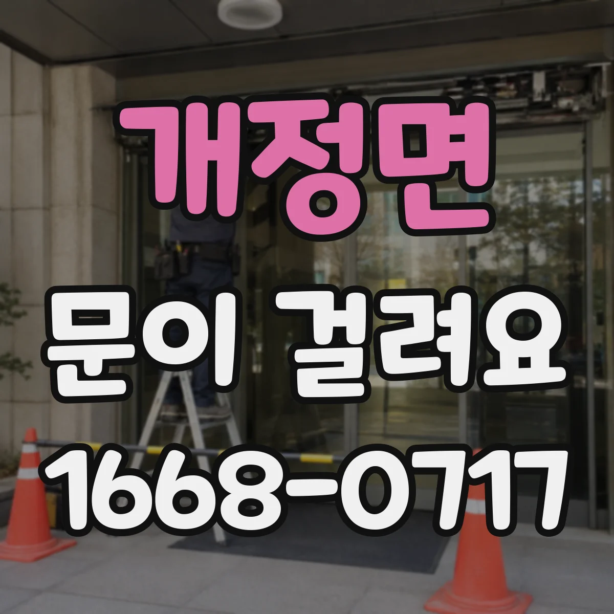 개정면 문이 걸려요