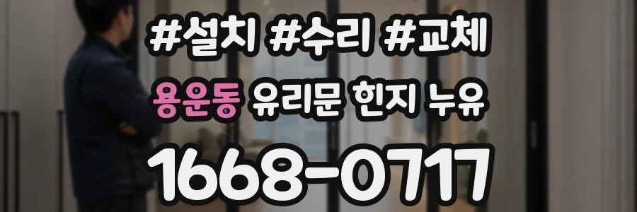 용운동 유리문 힌지 누유