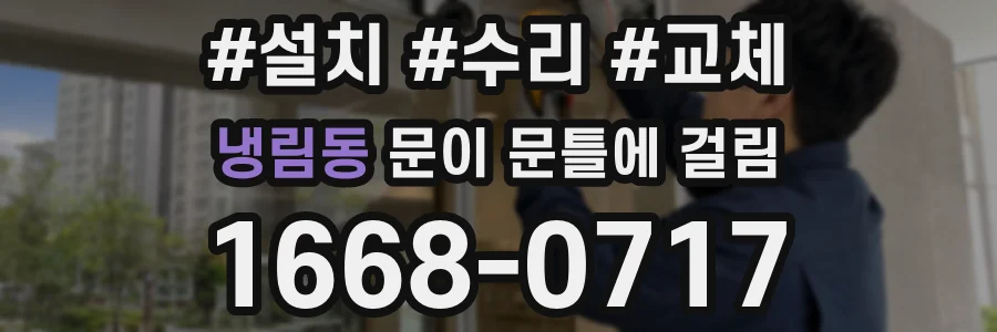 냉림동 문이 문틀에 걸림