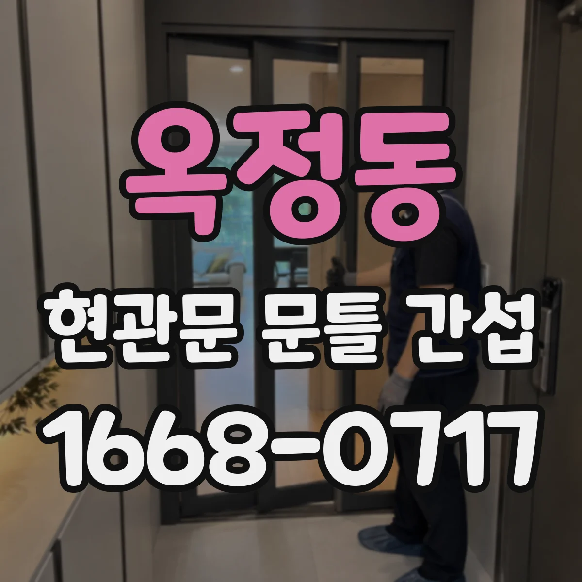 옥정동 현관문 문틀 간섭