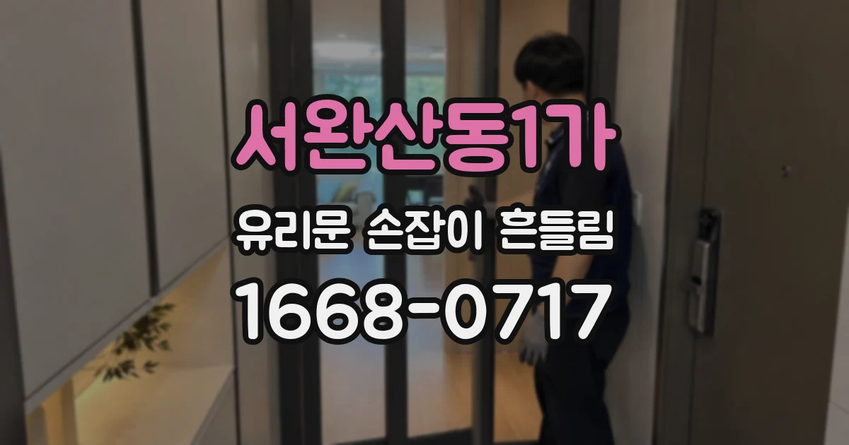 서완산동1가 유리문 손잡이 흔들림