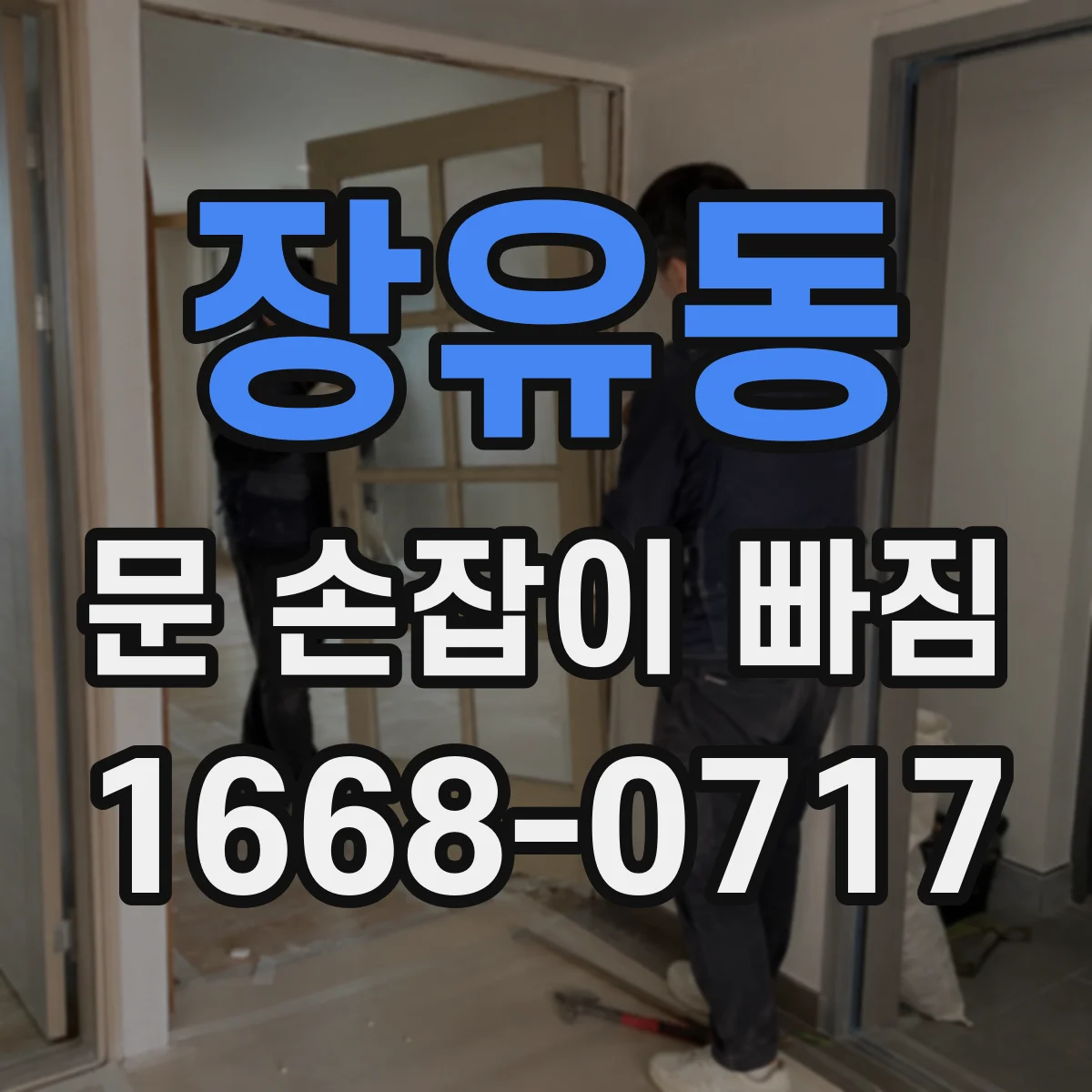 장유동 문 손잡이 빠짐