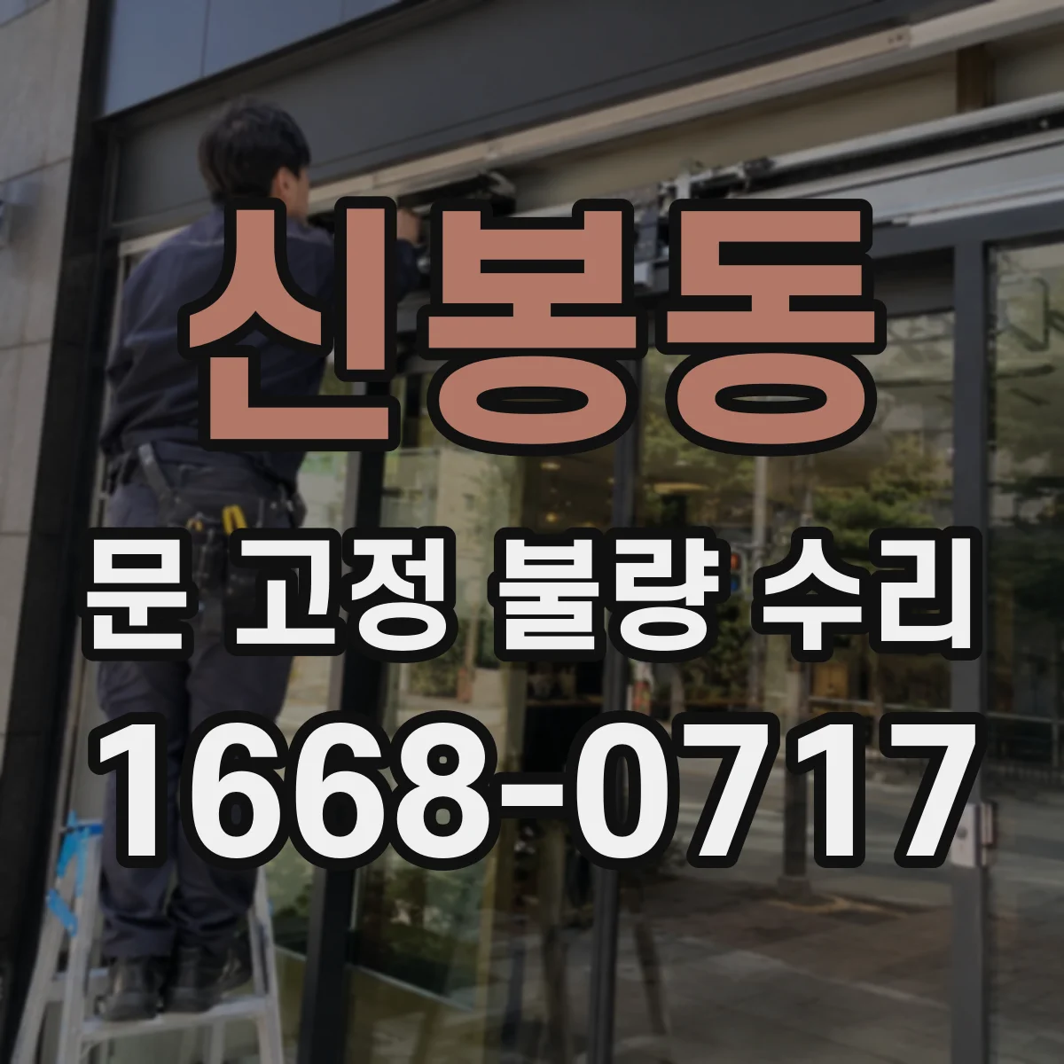 신봉동 문 고정 불량 수리