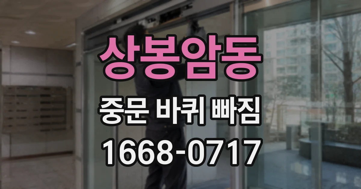 상봉암동 중문 바퀴 빠짐