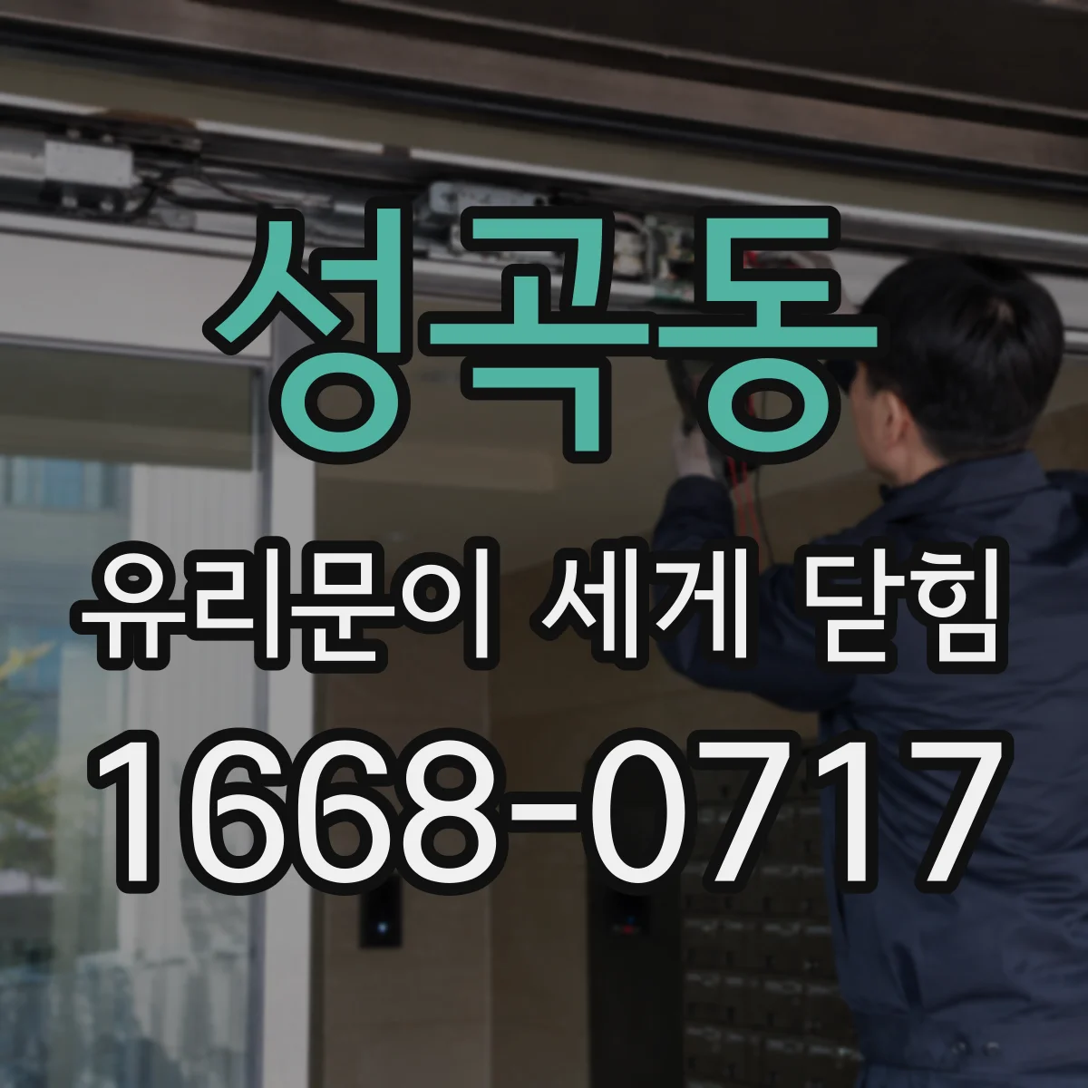 성곡동 유리문이 세게 닫힘