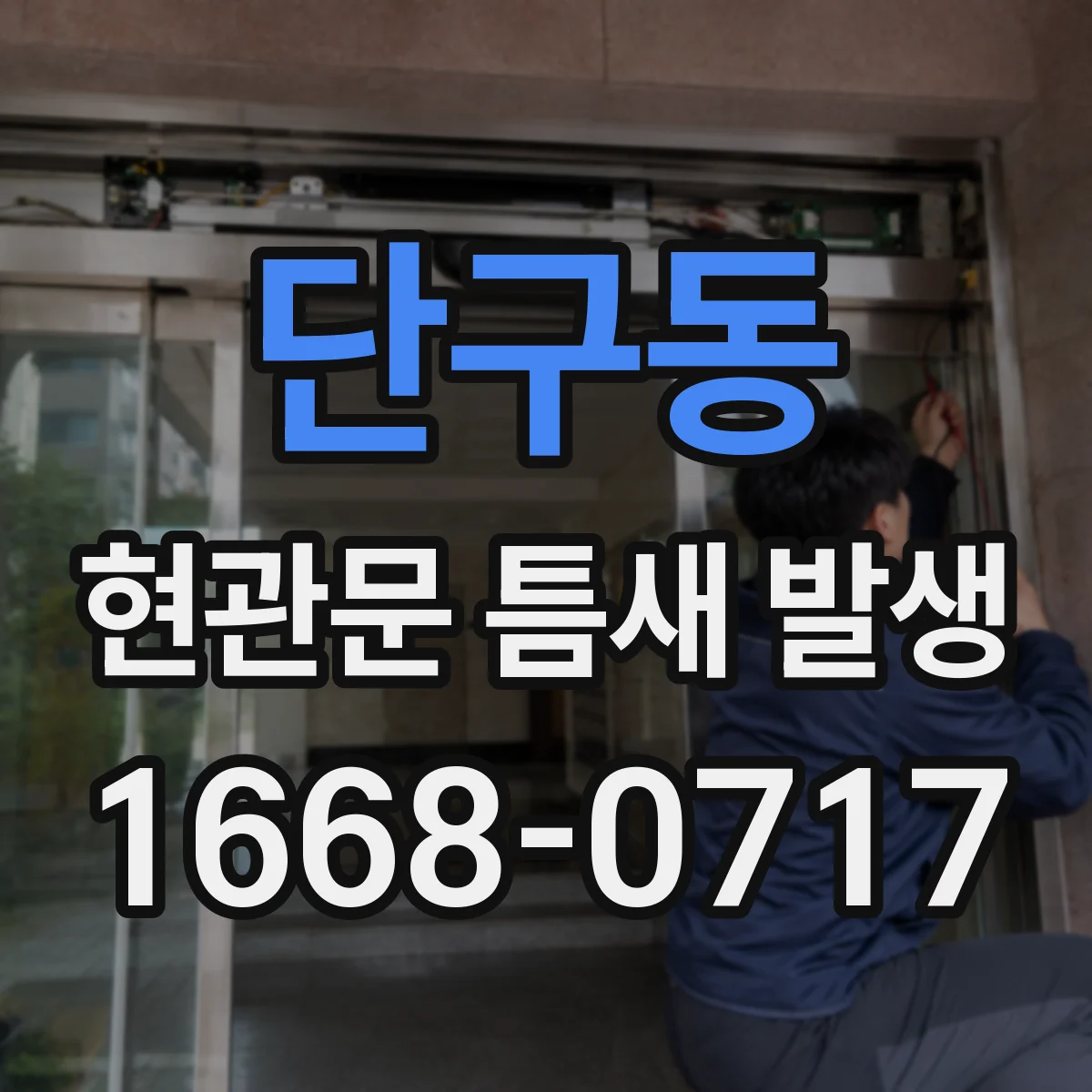 단구동 현관문 틈새 발생