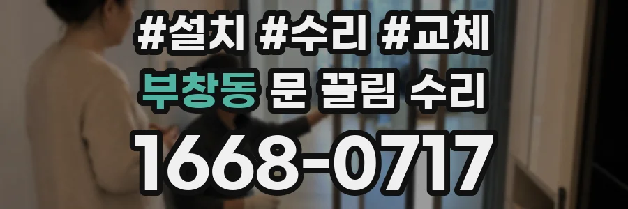 부창동 문 끌림 수리