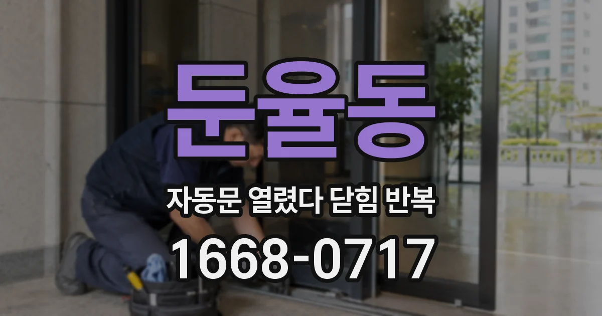 둔율동 자동문 열렸다 닫힘 반복 현상은 문이 열리자마자 다시 닫히거나, 한 번 멈춘 뒤 재가동되며 반복되는 경우가 많습니다.
