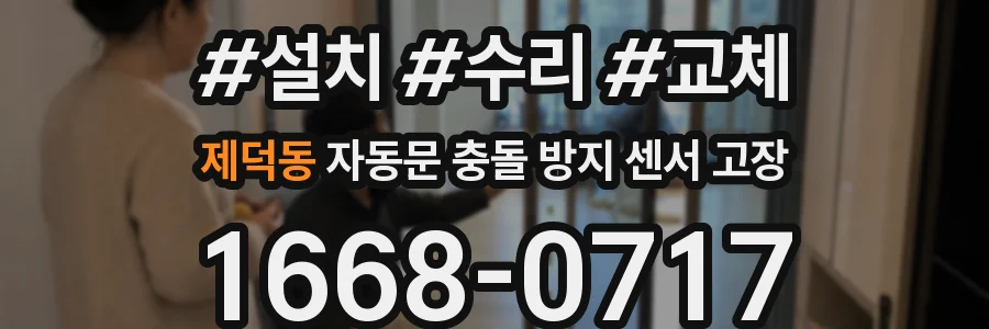 제덕동 자동문 충돌 방지 센서 고장