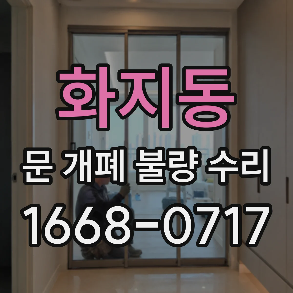 화지동 문 개폐 불량 수리