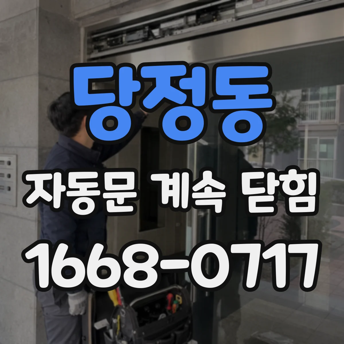 당정동 자동문 계속 닫힘