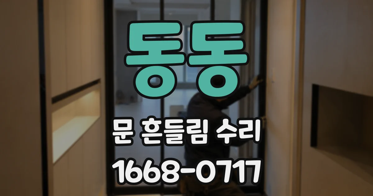 동동 문 흔들림 수리