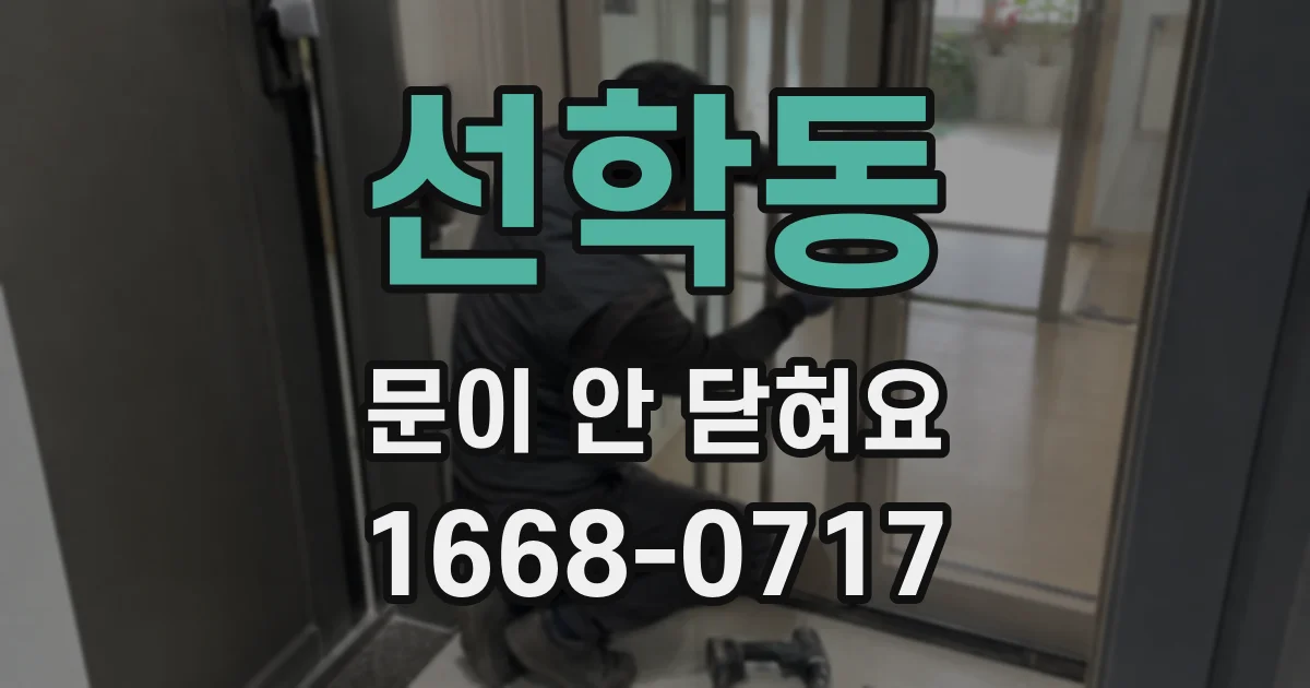 선학동 문이 안 닫혀요