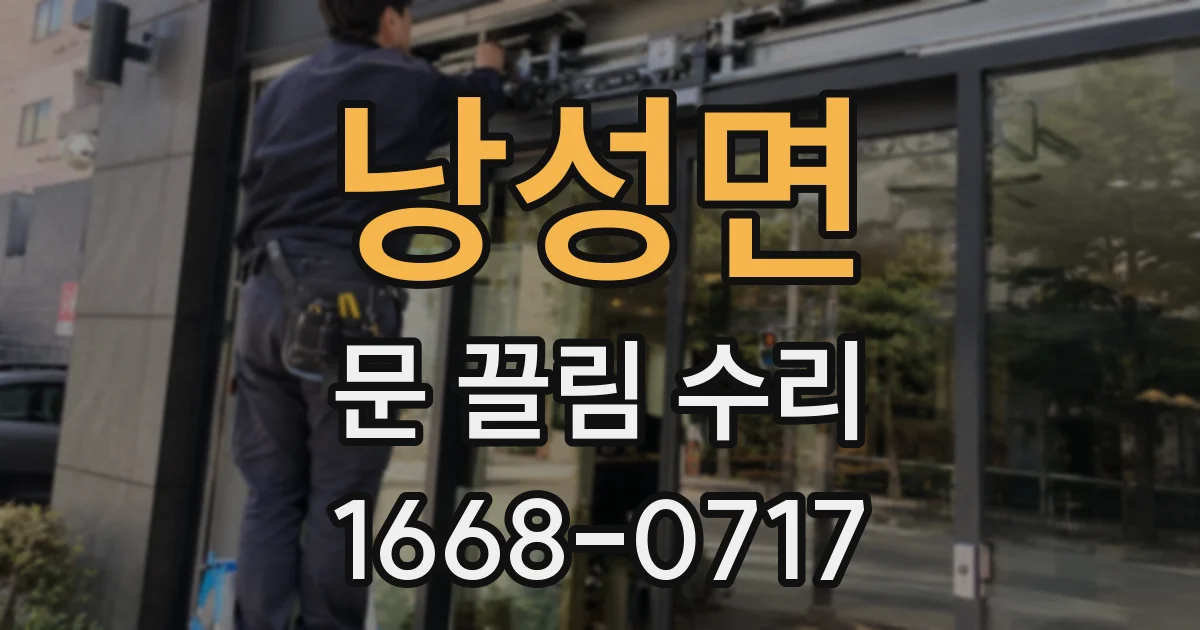 낭성면 문 끌림 수리