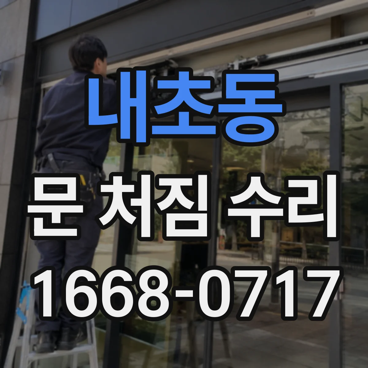 내초동 문 처짐 수리