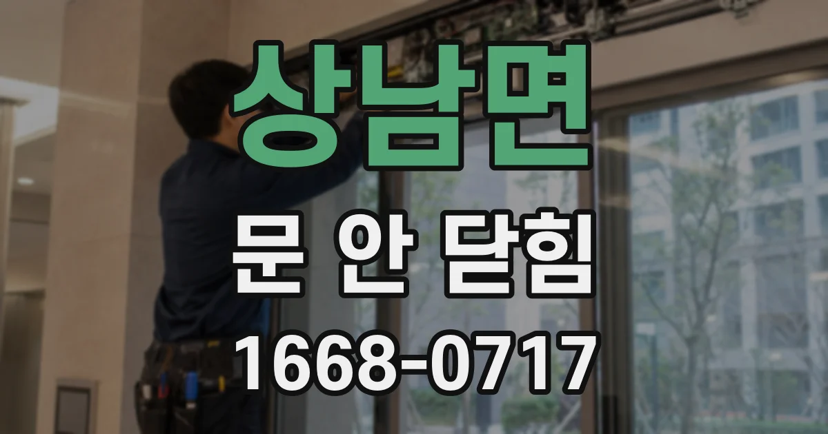 상남면 문 안 닫힘