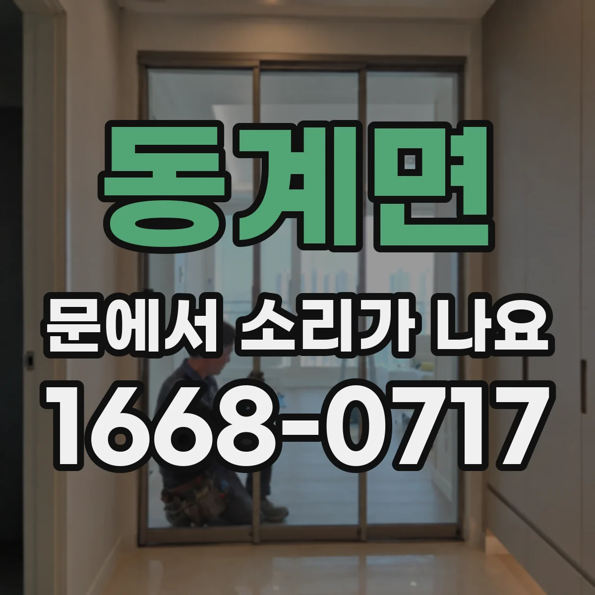 동계면 문에서 소리가 나요