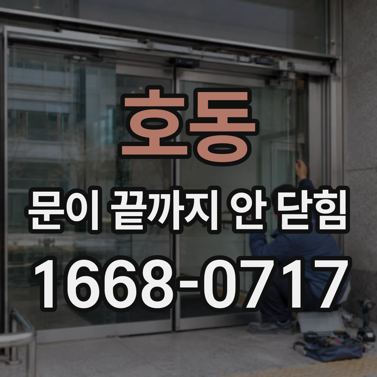 호동 문이 끝까지 안 닫힘
