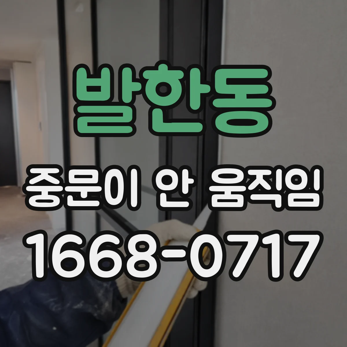 발한동 중문이 안 움직임