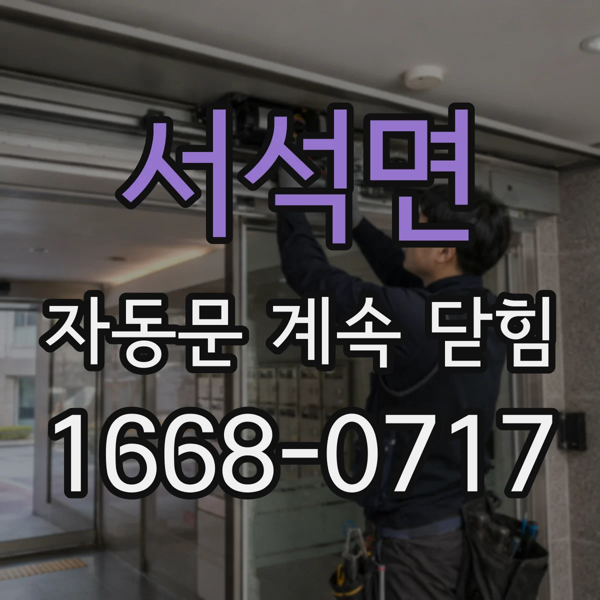 서석면 자동문 계속 닫힘