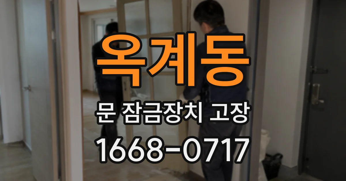 옥계동 문 잠금장치 고장