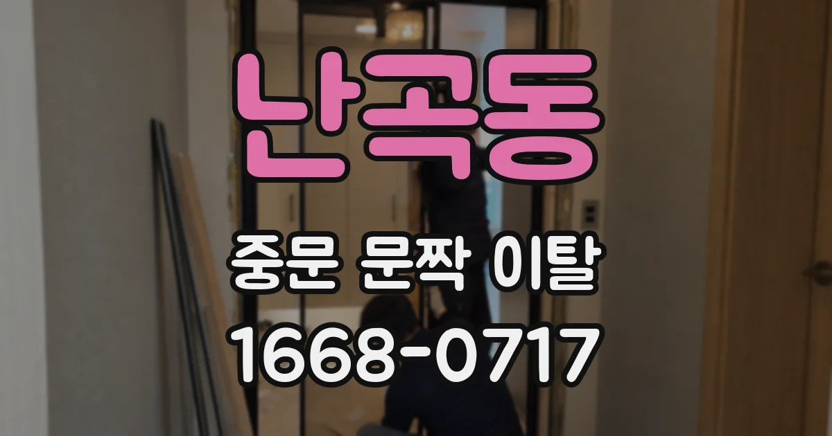 난곡동 중문 문짝 이탈