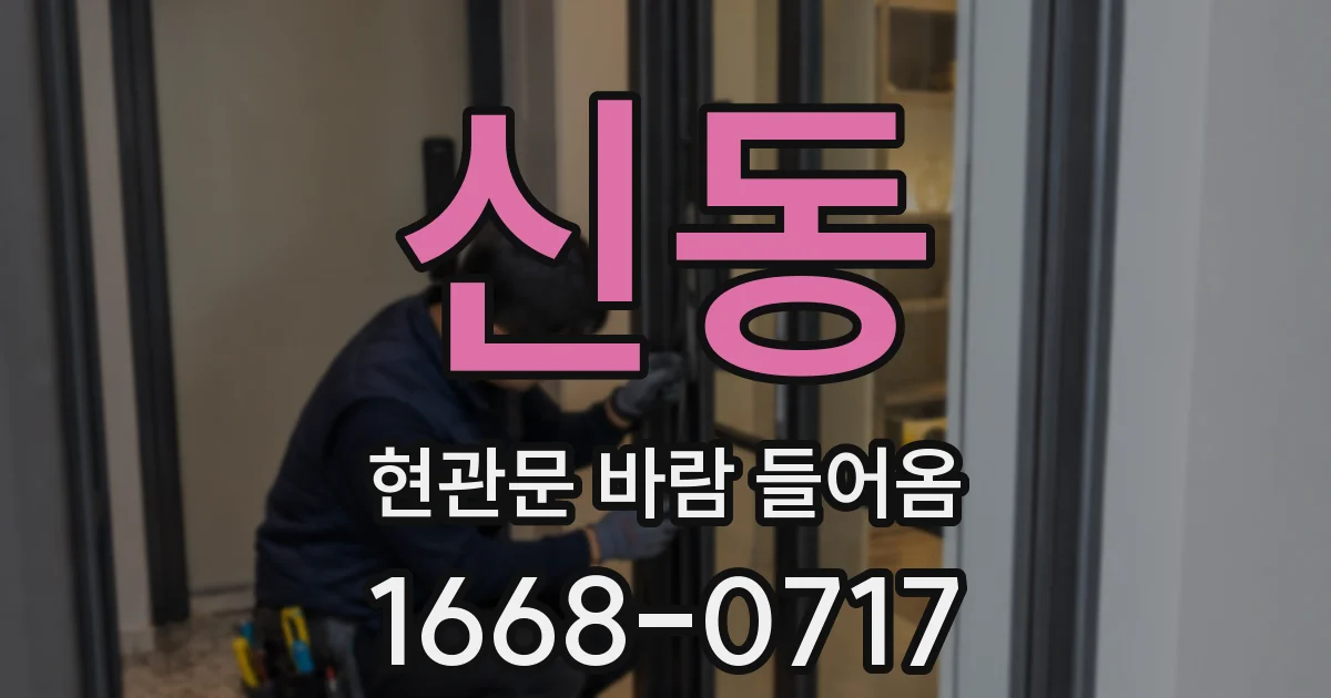 신동 현관문 바람 들어옴