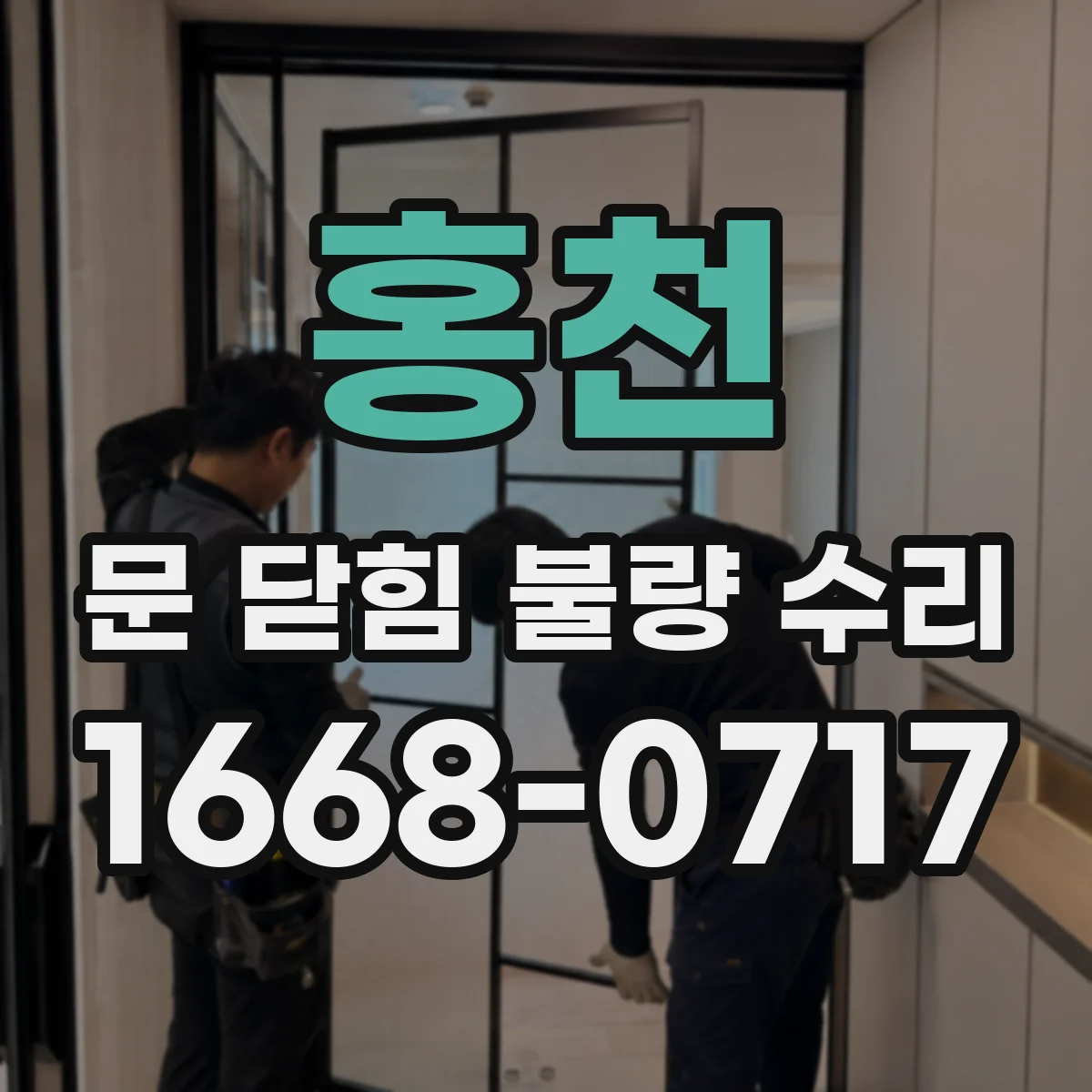 홍천 문 닫힘 불량 수리